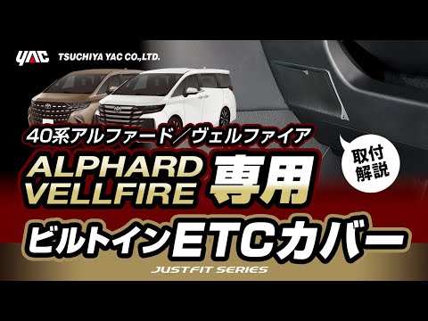 【40系アルヴェル専用！】ビルトインETCカバーの紹介！40系アルヴェル乗りの方必見！ETCカード挿入部を見えなくすることで盗難等の抑制に！先行予約受付中です！#アルヴェル