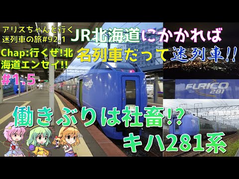 【まるで社畜!?】JR北海道ご自慢の迷列車キハ281系 ~JR北海道を甘く見てはいけない~【迷列車で行こう 日本旅行編#7】