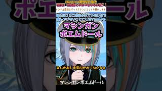 【歌枠切り抜き】噛んでないと言えば噛んでないマシンガンポエムドール【Vtuberラティオ・ユィリス】#shorts