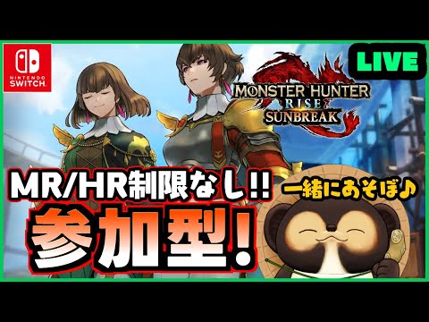 【Switch版 モンハンサンブレイク】参加型配信！ 初参加の方、MR.HR低い方も大・大歓迎です！  第240回