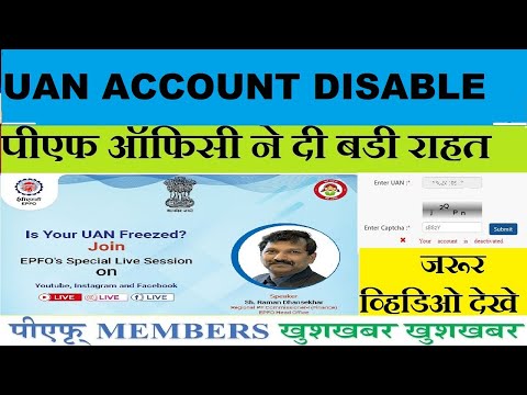 खुशखबरी ✅ UAN Disabled पर EPFO | uan disabled problem new update 2024 | EPFO