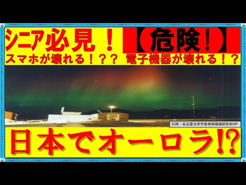 幻想的なオーロラ、日本で見えたら実は危険信号！？ シニア必見！【知らないと損する科学知識】 #オーロラ #太陽フレア #発光 メカニズム  #オーロラ 色 #磁気嵐  #磁力線 #名古屋大学