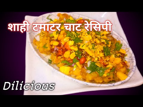 घर पे आसनी से बनाये बाज़ार वाले चटपटे टमाटर चाट #how to make tamatar chaat@rasoi