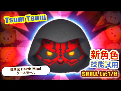 TsumTsum 達斯魔 技能1/6｜Darth Maul ダースモール