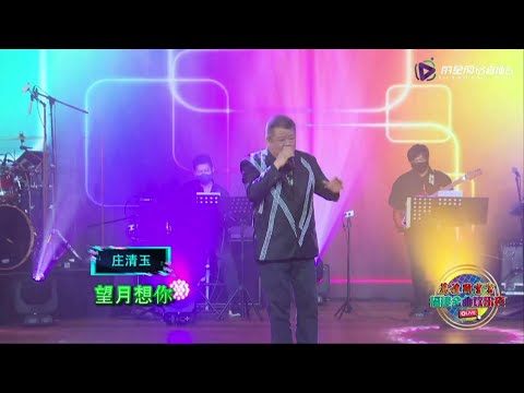 庄清玉 ~ 望月想你 (福建经典歌曲) @ 万礼显灵宫福建金曲欢乐夜 James Cheng ~ Think Of You While Watching The Moon (Hokkien Song)