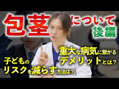 【包茎手術】重大な病気に繋がるかもしれない！？子どもの将来のリスクを減らすには！？人に聞けない包茎について専門医が徹底解説 後編！！