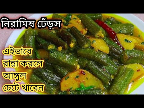 নিরামিষ ভেন্ডি এই সবজি দেখার পর সপ্তাহে পাঁচদিন বানাতে চাইবেন/ বাচ্চারাও চেয়ে খাবে Bhindi ki Sobji