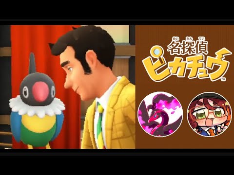 【3DS】名探偵ピカチュウを第一作からじっくりプレイ【その8】