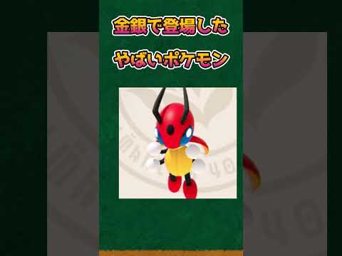 【ポケモンあるある】金銀で登場したやばい序盤ポケモン【ポケモン】【ポケットモンスタースカーレットバイオレット】#shorts