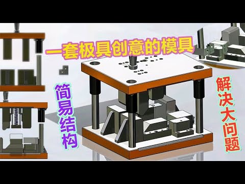 一套很有创意的模具，简易结构成本低，却能解决大问题