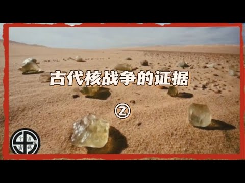 古代核战争的证据，探索真相。