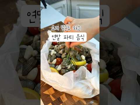 요리 똥손도 성공하는 연말파티 음식 #레시피 #파피요트