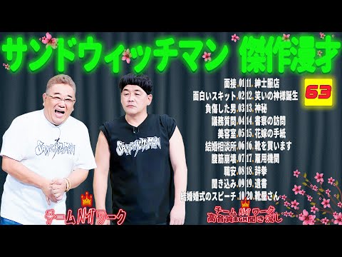 【広告無し】サンドウィッチマン 傑作漫才+コント #63【睡眠用・作業用・勉強用・ドライブ用】（概要欄タイムスタンプ有り）