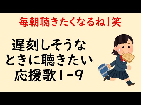 【助かる😍】遅刻しそうなときに聴きたい応援歌1-9（プロ野球）