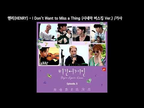 헨리(HENRY) - I Don't Want to Miss a Thing (시네마 버스킹 Ver.) - 가사