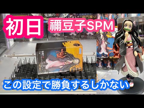 鬼滅の刃 禰豆子SPM 初日探し回りました！