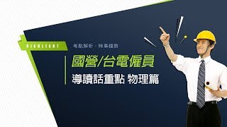 國營事業台電招考》台電僱員導讀話重點-物理篇