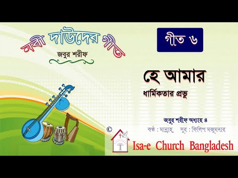 হে আমার ধার্মিকতার প্রভু   | Hey amar dharmikotar Provu | জবুর শরীফ | Psalm song |  ঈসায়ী গান