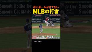 MLBの打者は遅いボールが打てない？