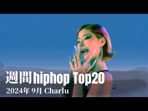 【日本語ラップ】週間hiphopランキング(9.1〜9.8) 2024年(最新)