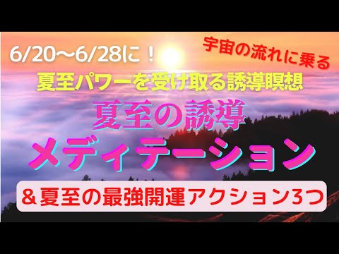 夏至の誘導瞑想＆最強開運アクション☆〜 夏至の1週間後まで行うと宇宙の流れに乗れます☆