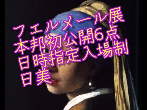 フェルメール展   Vermeer 1600年代　オランダ全盛期　史上最多展示　上野　大阪