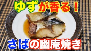 保育園の魚料理！柚子が香る！サバの幽庵焼き！