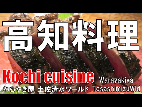 【北新地】高知料理 わらやき屋 Kochi Cuisine