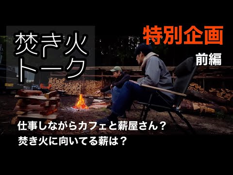 【焚き火でトーク】岐阜市でカフェと薪屋さんをやってる面白い方に色々聞いてみた！