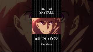 TVアニメ「文豪ストレイドッグス」  第五十話「SKYFALL」 #bungosd  #throwback