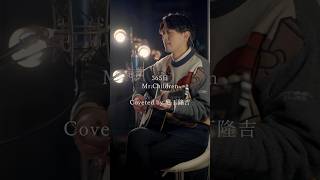 365日/Mr.children #歌ってみた #カバー動画 #カバー #cover #弾き語りcover #歌うま #mrchildren #365日