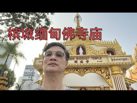 K110集: 槟城缅甸佛寺庙 Dhammikarama Burmese Buddhist Temple, Penang