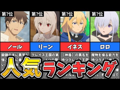 【俺は全てを【パリイ】する】キャラクター人気ランキング