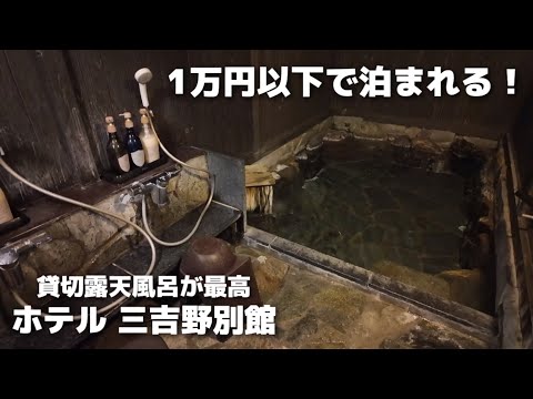 【栃木温泉】コスパ良し！貸切露天風呂に入れる宿に行ってきました！ / ホテル三吉野別館 / vlog