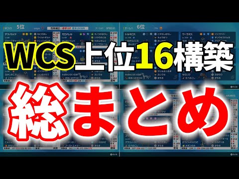 【努力値&実数値あり】WCS2023のTOP16構築を徹底解説！上位構築に規則性が存在している？｜ダブルバトル【ポケモンSV】