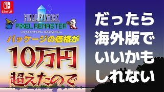 【FFピクセルリマスター】パッケージ版が10万円以上の高騰で海外版を選択するのが正解かも【プレミア価格】