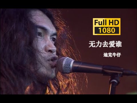 【VCD修复 Live'98】迪克牛仔《无力去爱谁》好想大声说爱你中文版~Crazy For You！