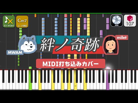 【MIDI】絆ノ奇跡 / MAN WITH A MISSION × milet 打ちこんでみた（MIDI打ち込み音源）― TVアニメ『鬼滅の刃』刀鍛冶の里編OP