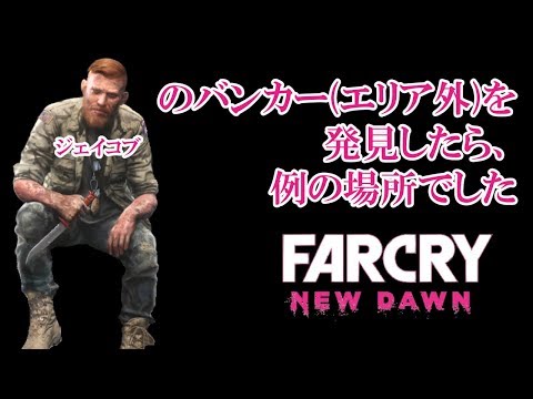 #22.「エリア外で見つけたジェイコブバンカー」in FARCRY NEW DAWN