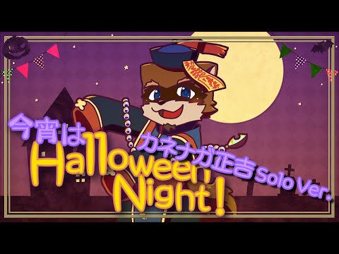 今宵はHalloween Night!（Cover）【カネナガ正吉 ソロバージョン】