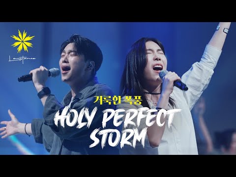 Holy Perfect Storm/거룩한 폭풍 (Live) - LEVISTANCE (새소망교회/전북 CBS 워십 콘서트)