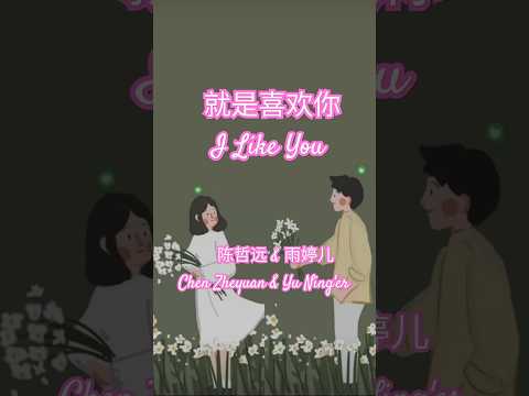 陈哲远&雨婷儿-就是喜欢你 💕💗