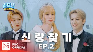 [#피원모하니] 하모니 어드벤처 (Harmony Adventure) EP.02 | 테오 공주와 다섯 왕자들