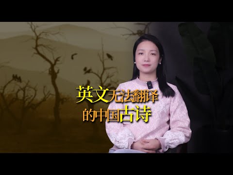 中國唯一一首用英文無法翻譯的古詩，僅28字，獨屬於中國人的浪漫