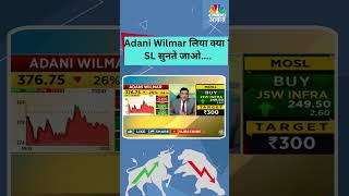 #shorts | Adani Wilmar Hold Strategy | Adani Wilmar लिया क्या ? SL सुनते जाओ... |Business News| N18S