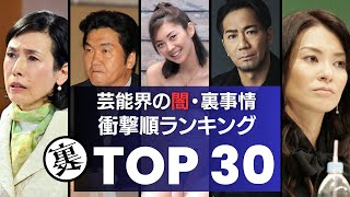 【衝撃】芸能界の闇・裏事情！衝撃度ランキングTOP30　性接待から薬物、暴力団、、宗教、事件の隠蔽や影の権力者など…。芸能界に蔓延る真っ黒な部分とは…。