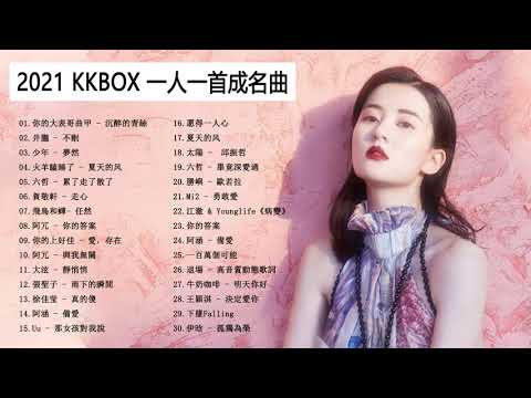 Chinese song - TIK TOK抖音音樂熱門歌單 - 2021 kkbox 一人一首成名曲 - 抖音神曲2021/TIKTOK 2021- | 星星在唱歌 - 司南 |