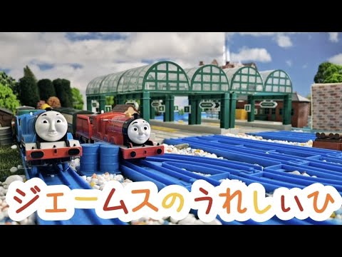 (NO.256)ジェームスのうれしいひ | きかんしゃトーマス 1シーズン 第10話 Thomas & Friends  James and the Express トーマス プラレール