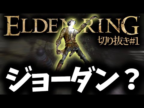 ジョーダン過ぎる敵【ELDENRING/切り抜き/#1】【真上マカセ/個人VTuber】