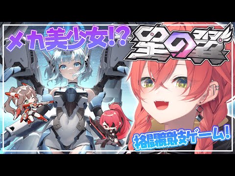 【 星の翼 】可愛いメカ美少女がいっぱいだぁ！どの子で戦う？【にじさんじ/獅子堂あかり】